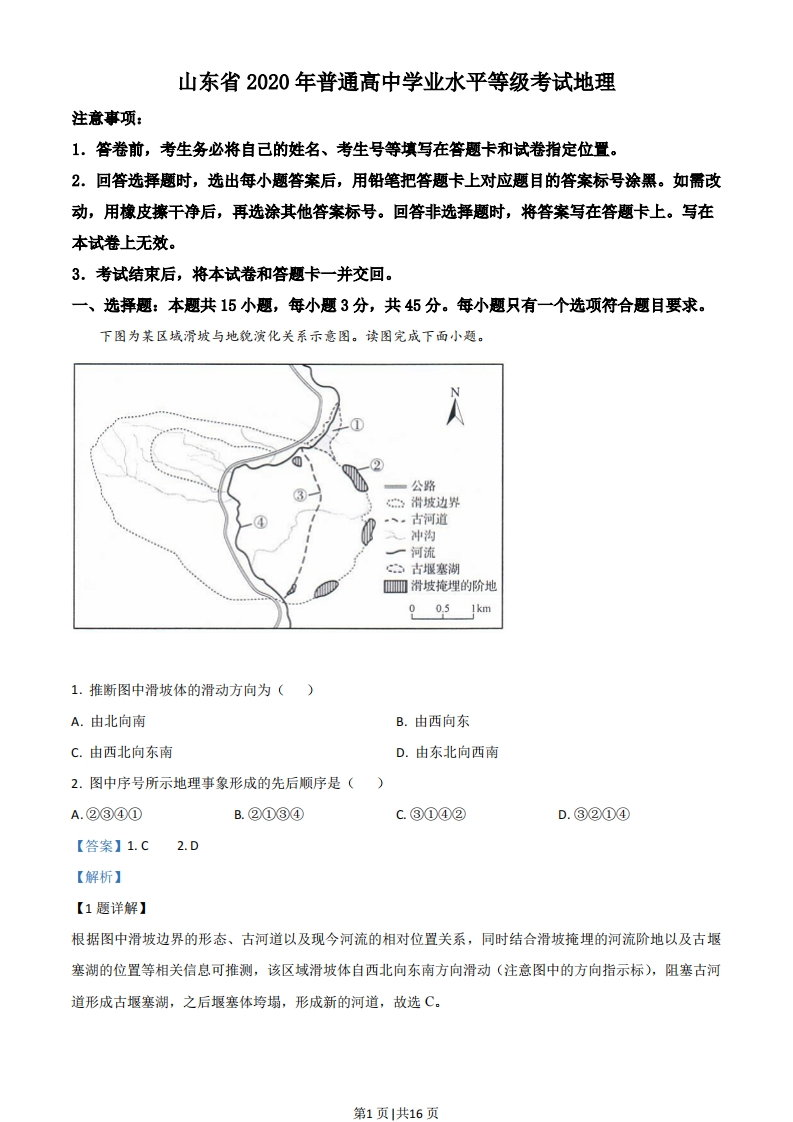 2020年高考地理试卷（山东）（解析卷）-初高中资料试题文库