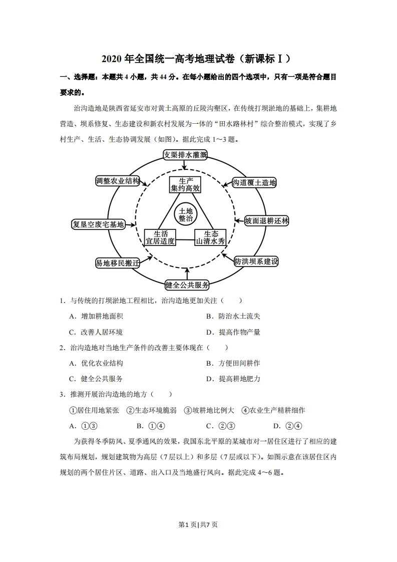 2020年高考地理试卷（新课标Ⅰ）（空白卷）-初高中资料试题文库