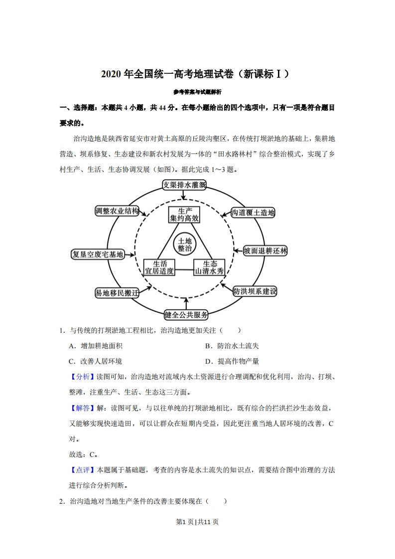2020年高考地理试卷（新课标Ⅰ）（解析卷）-初高中资料试题文库