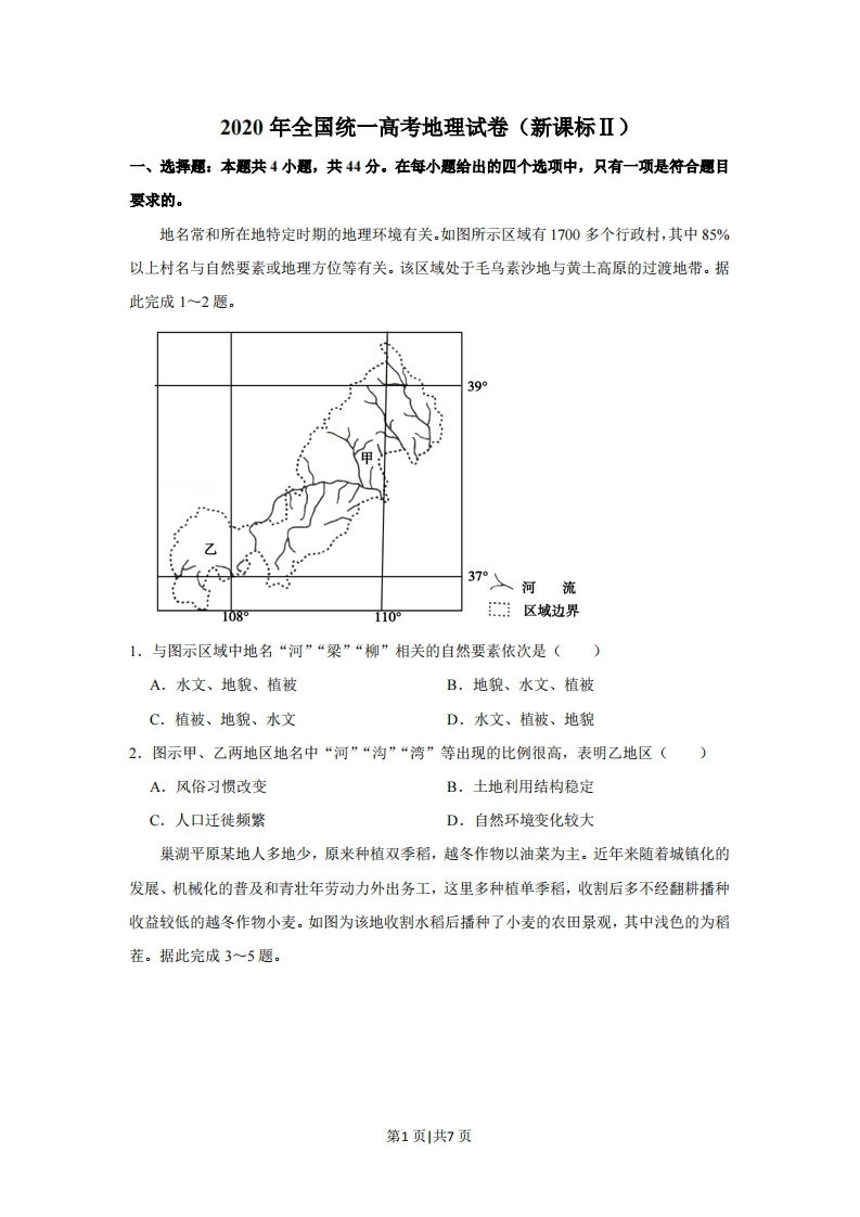 2020年高考地理试卷（新课标Ⅱ）（空白卷）-初高中资料试题文库