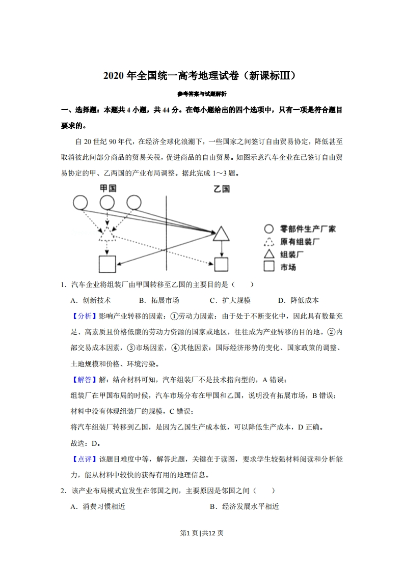 2020年高考地理试卷（新课标Ⅲ）（解析卷）-初高中资料试题文库