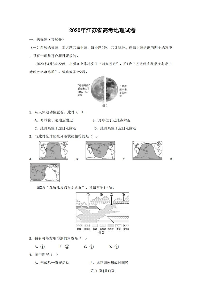 2020年高考地理试卷（江苏）（空白卷）-初高中资料试题文库