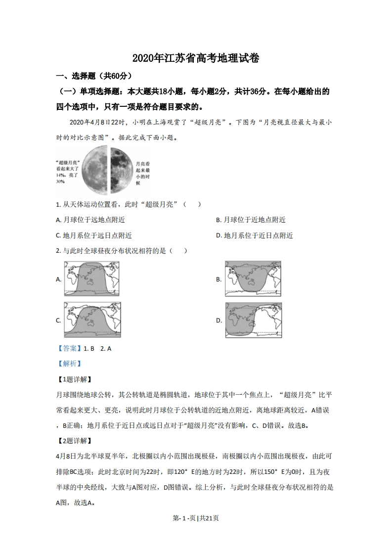 2020年高考地理试卷（江苏）（解析卷）-初高中资料试题文库