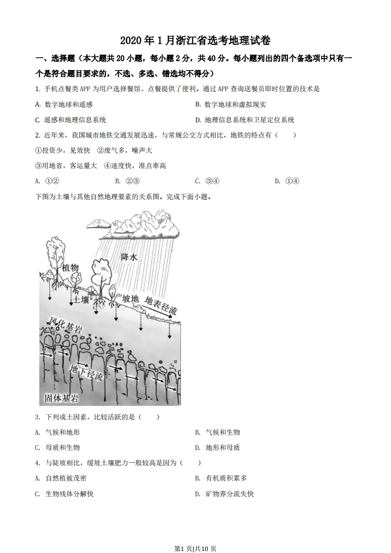 2020年高考地理试卷（浙江）（1月）（空白卷）-初高中资料试题文库