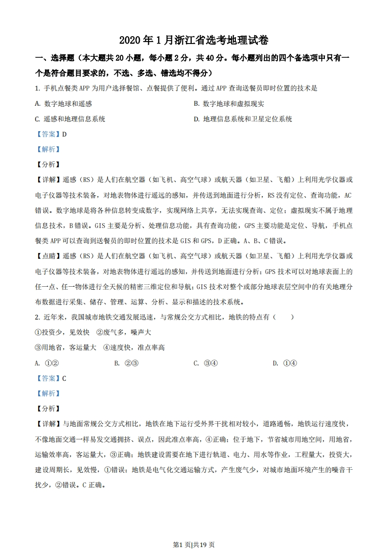 2020年高考地理试卷（浙江）（1月）（解析卷）-初高中资料试题文库