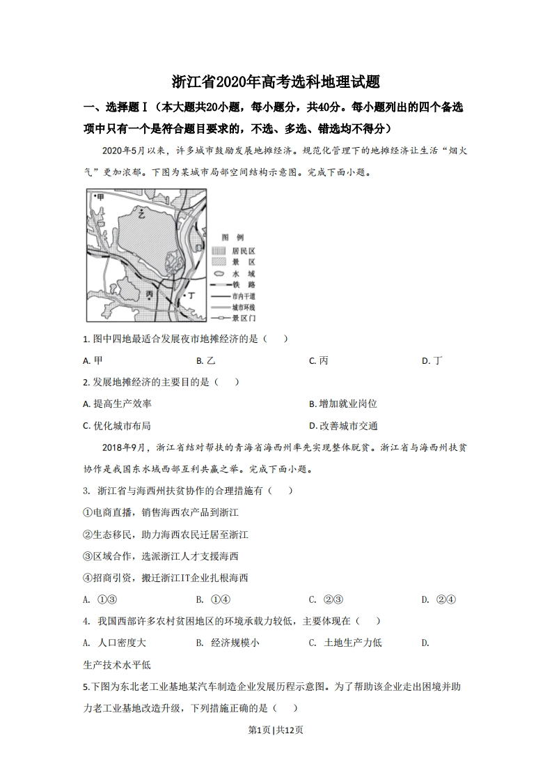 2020年高考地理试卷（浙江）（7月）（空白卷）-初高中资料试题文库