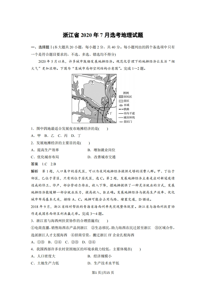 2020年高考地理试卷（浙江）（7月）（解析卷）-初高中资料试题文库