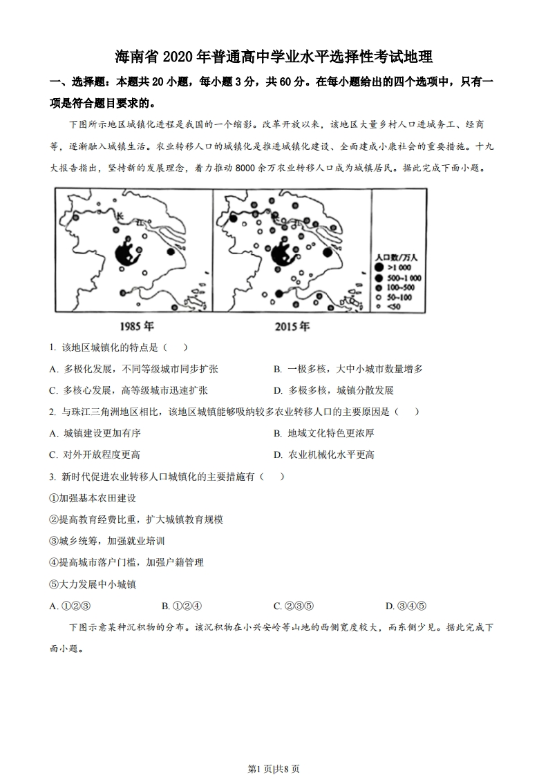 2020年高考地理试卷（海南）（空白卷）-初高中资料试题文库