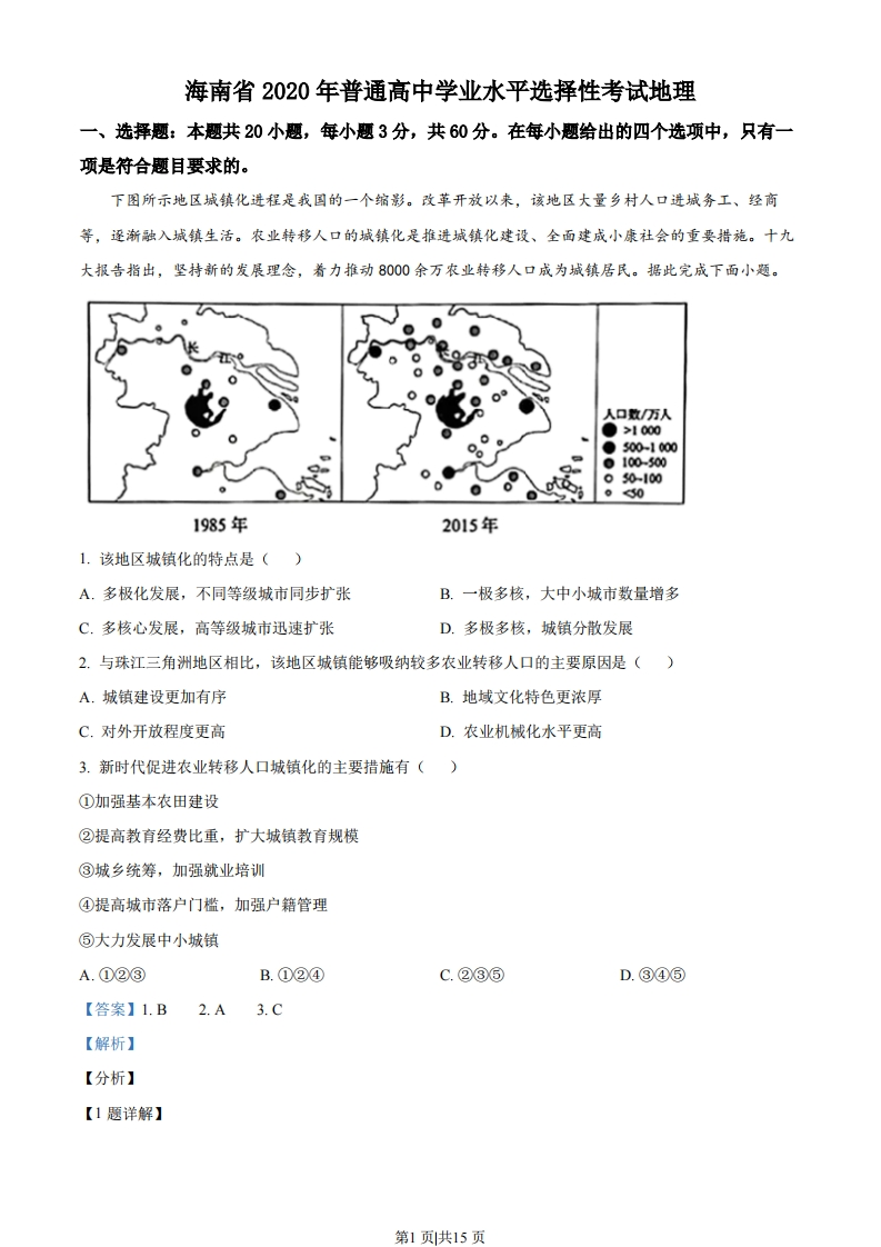 2020年高考地理试卷（海南）（解析卷）-初高中资料试题文库