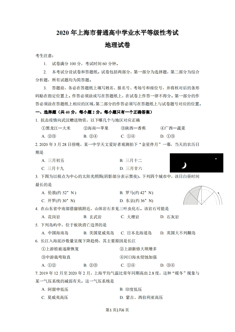 2020年高考地理试题（上海）（空白卷）-初高中资料试题文库