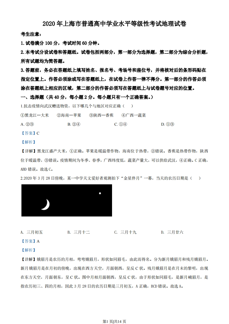 2020年高考地理试题（上海）（解析卷）-初高中资料试题文库