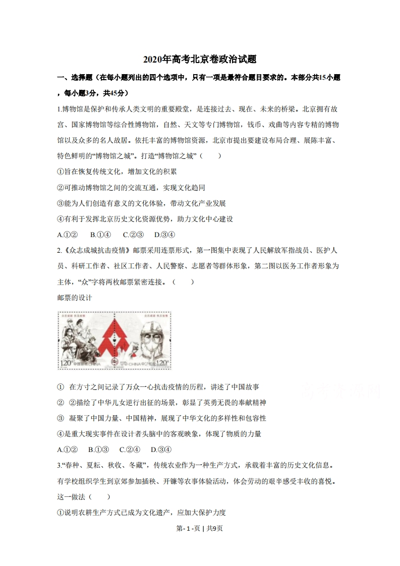 2020年高考政治试卷（北京）（空白卷）-初高中资料试题文库