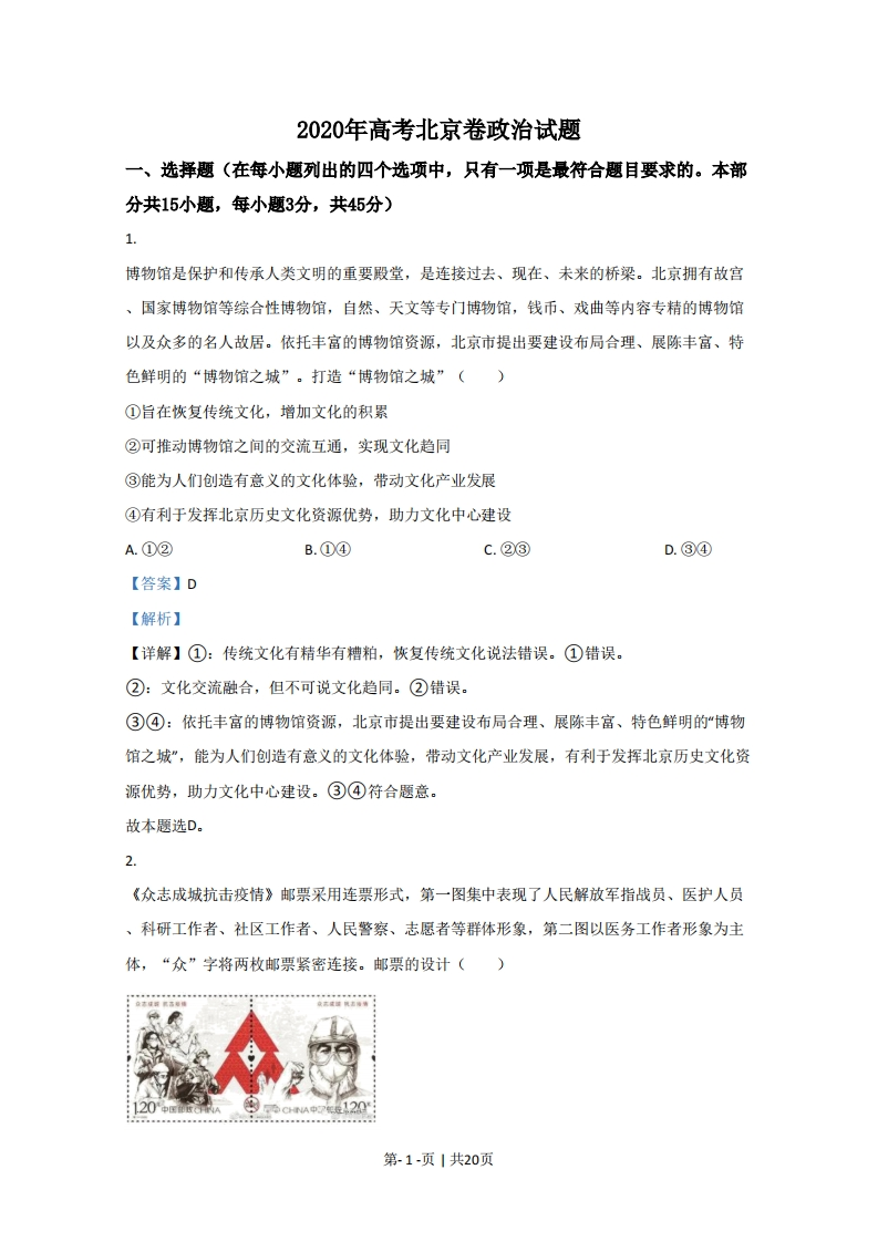 2020年高考政治试卷（北京）（解析卷）-初高中资料试题文库