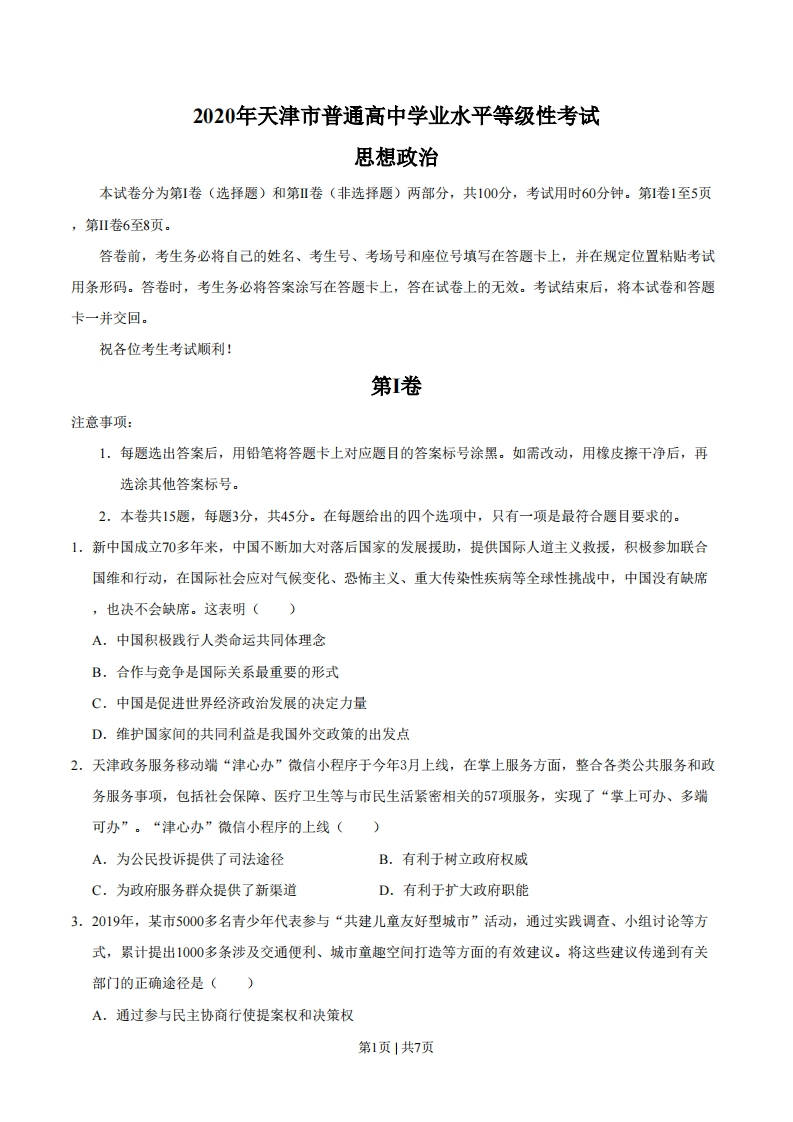 2020年高考政治试卷（天津）（空白卷）-初高中资料试题文库