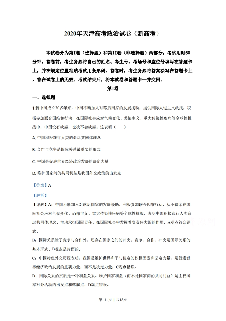 2020年高考政治试卷（天津）（解析卷）-初高中资料试题文库