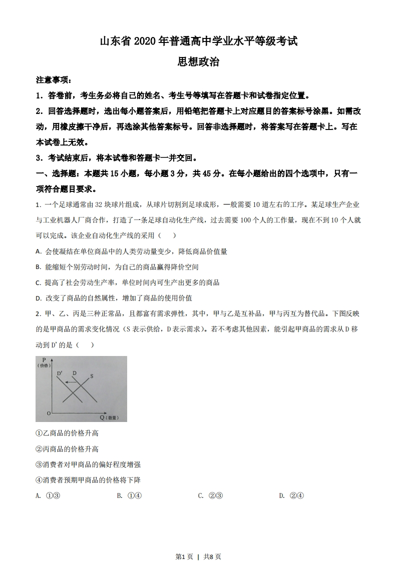 2020年高考政治试卷（山东）（空白卷）-初高中资料试题文库
