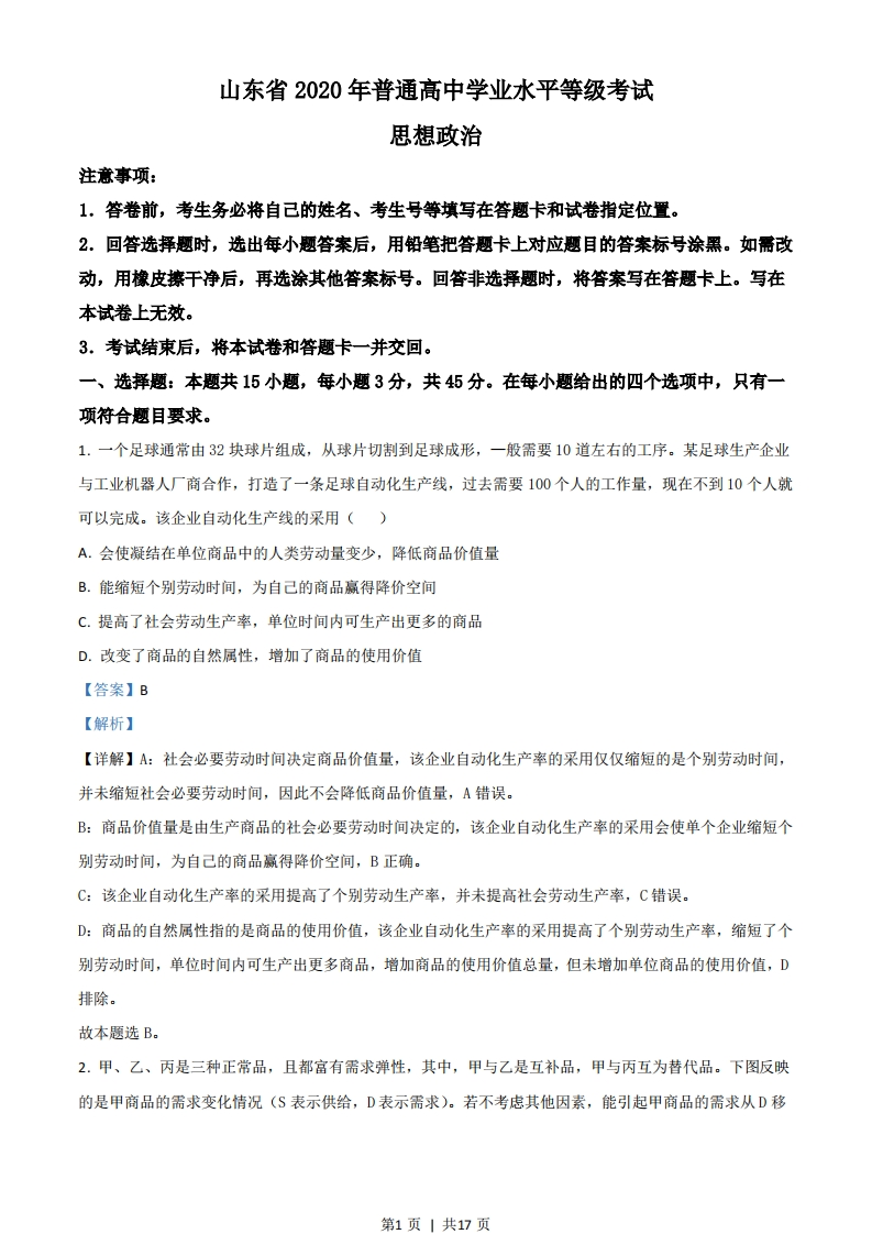2020年高考政治试卷（山东）（解析卷）-初高中资料试题文库