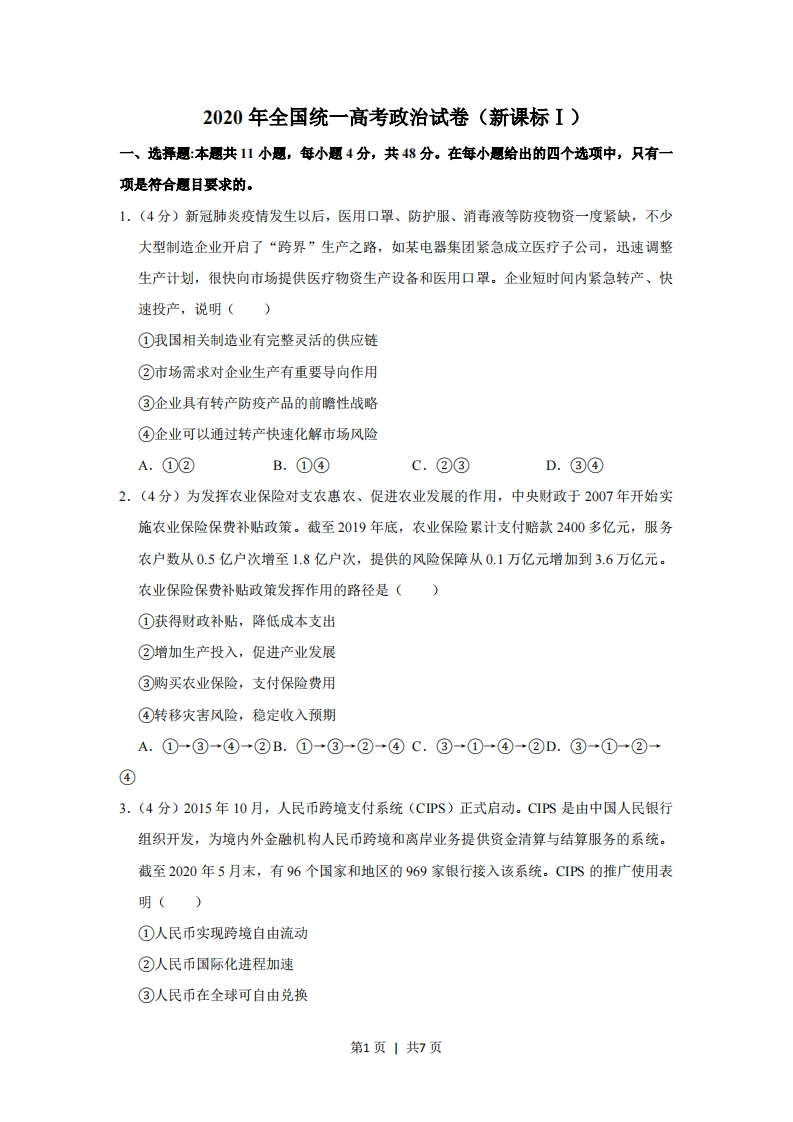 2020年高考政治试卷（新课标Ⅰ）（空白卷）-初高中资料试题文库