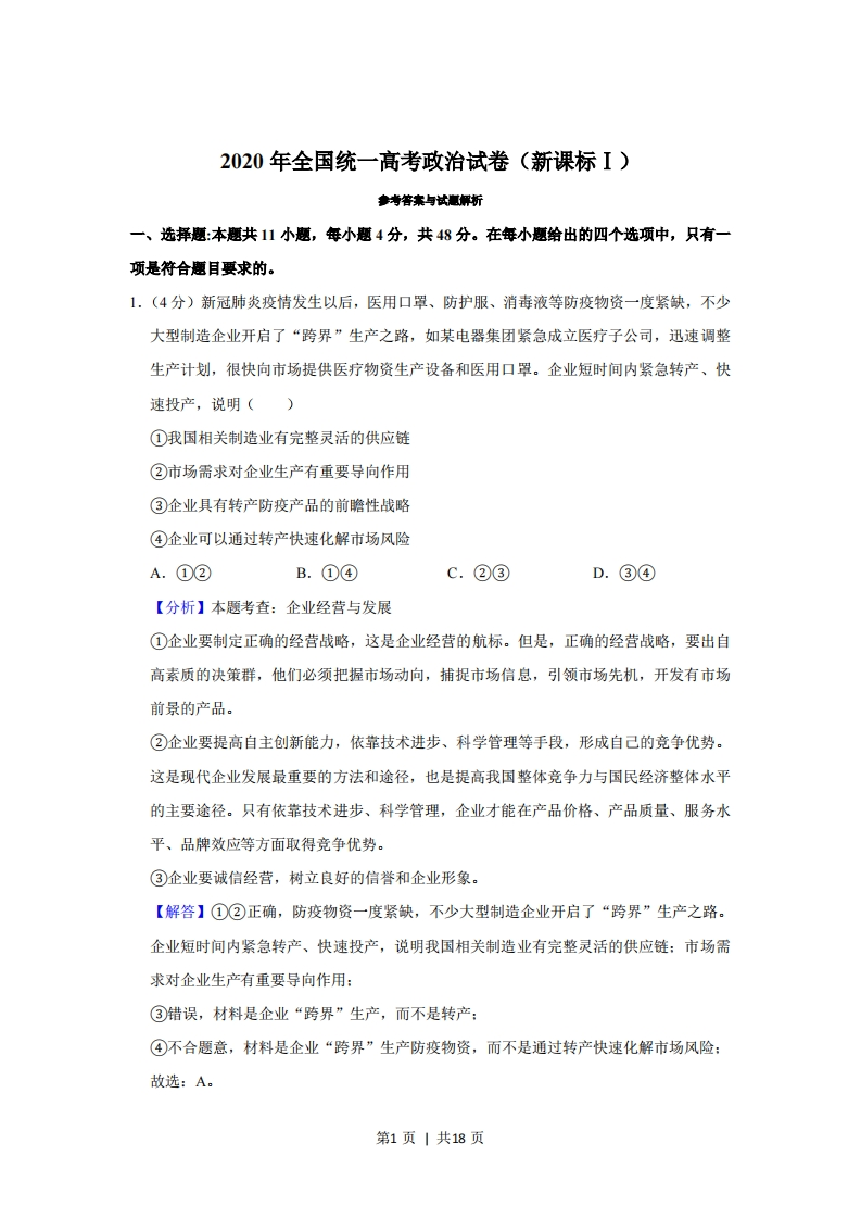 2020年高考政治试卷（新课标Ⅰ）（解析卷）-初高中资料试题文库