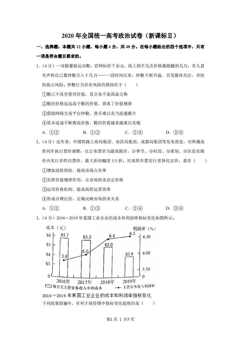 2020年高考政治试卷（新课标Ⅱ）（空白卷）-初高中资料试题文库