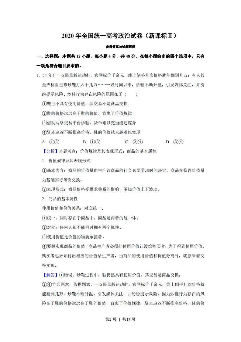 2020年高考政治试卷（新课标Ⅱ）（解析卷）-初高中资料试题文库