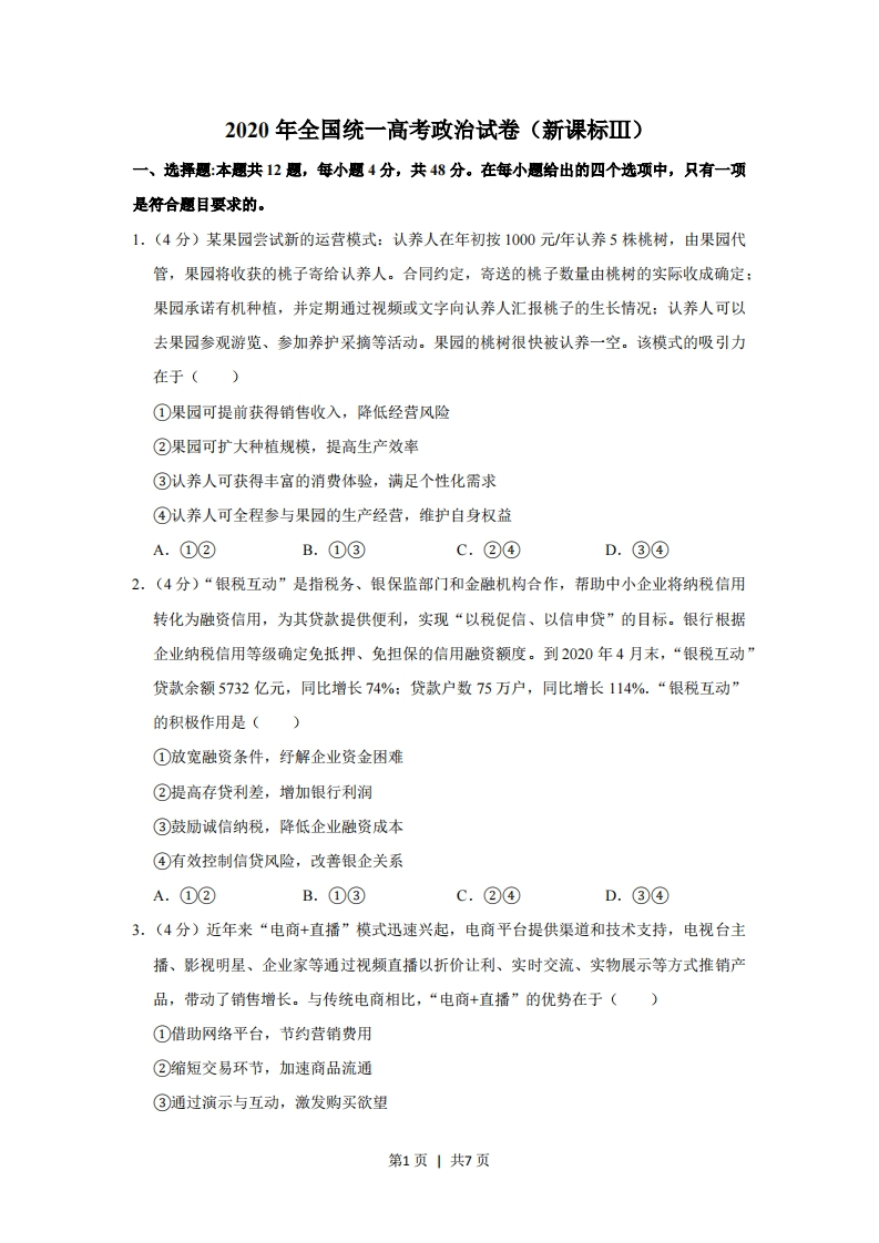 2020年高考政治试卷（新课标Ⅲ）（空白卷）-初高中资料试题文库