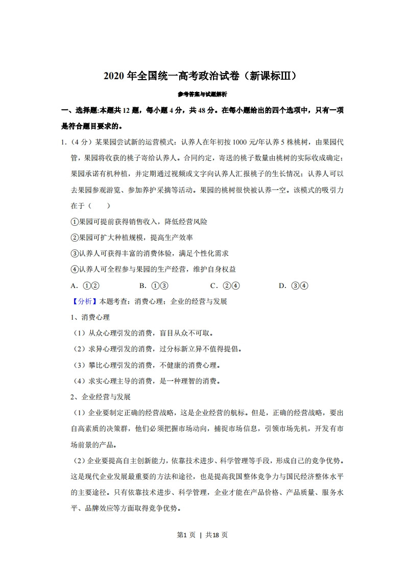 2020年高考政治试卷（新课标Ⅲ）（解析卷）-初高中资料试题文库