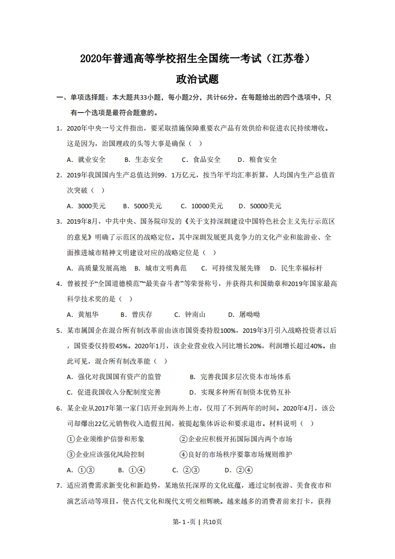 2020年高考政治试卷（江苏）（空白卷）-初高中资料试题文库