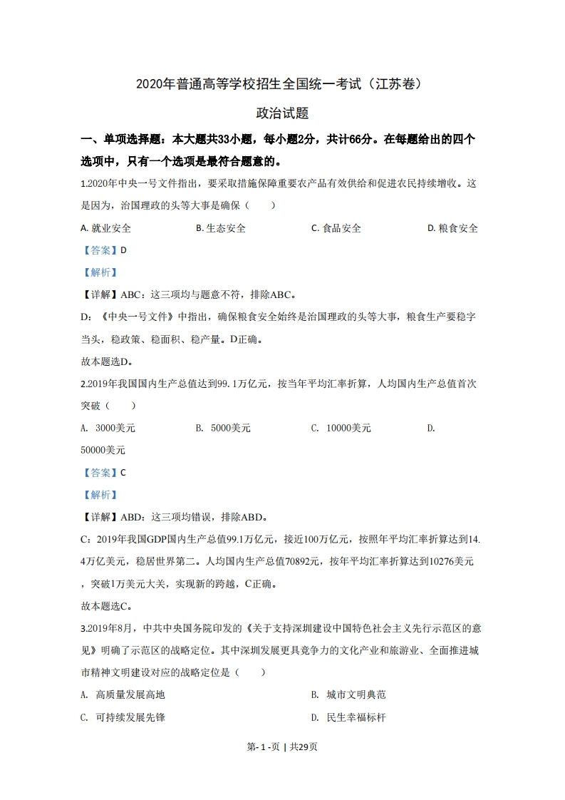 2020年高考政治试卷（江苏）（解析卷）-初高中资料试题文库