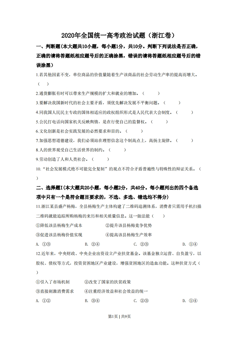 2020年高考政治试卷（浙江）（7月）（空白卷）-初高中资料试题文库
