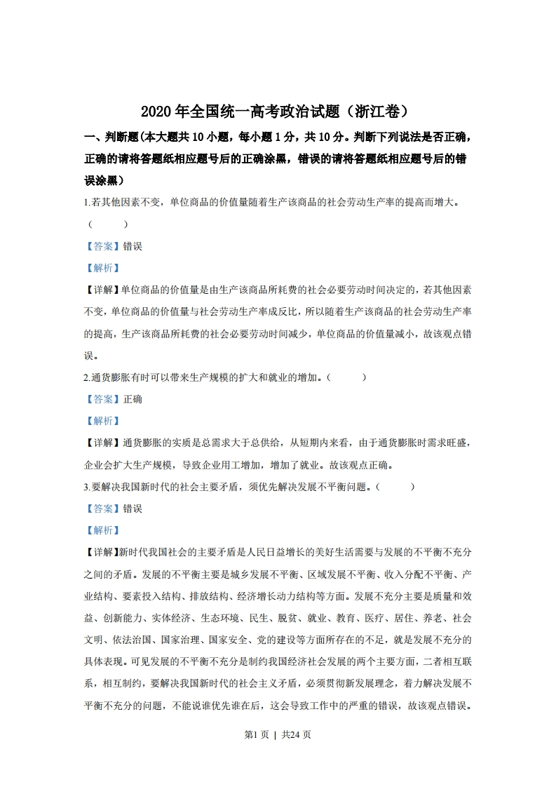 2020年高考政治试卷（浙江）（7月）（解析卷）-初高中资料试题文库