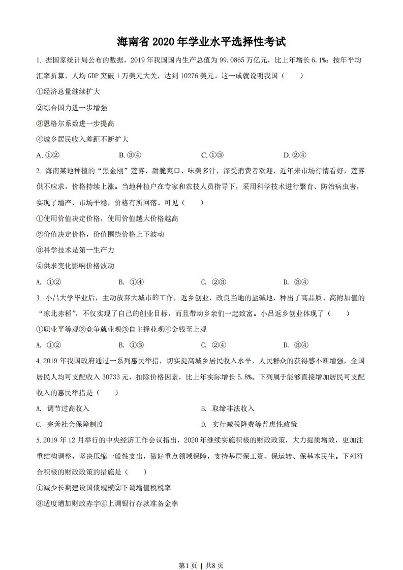 2020年高考政治试卷（海南）（空白卷）-初高中资料试题文库