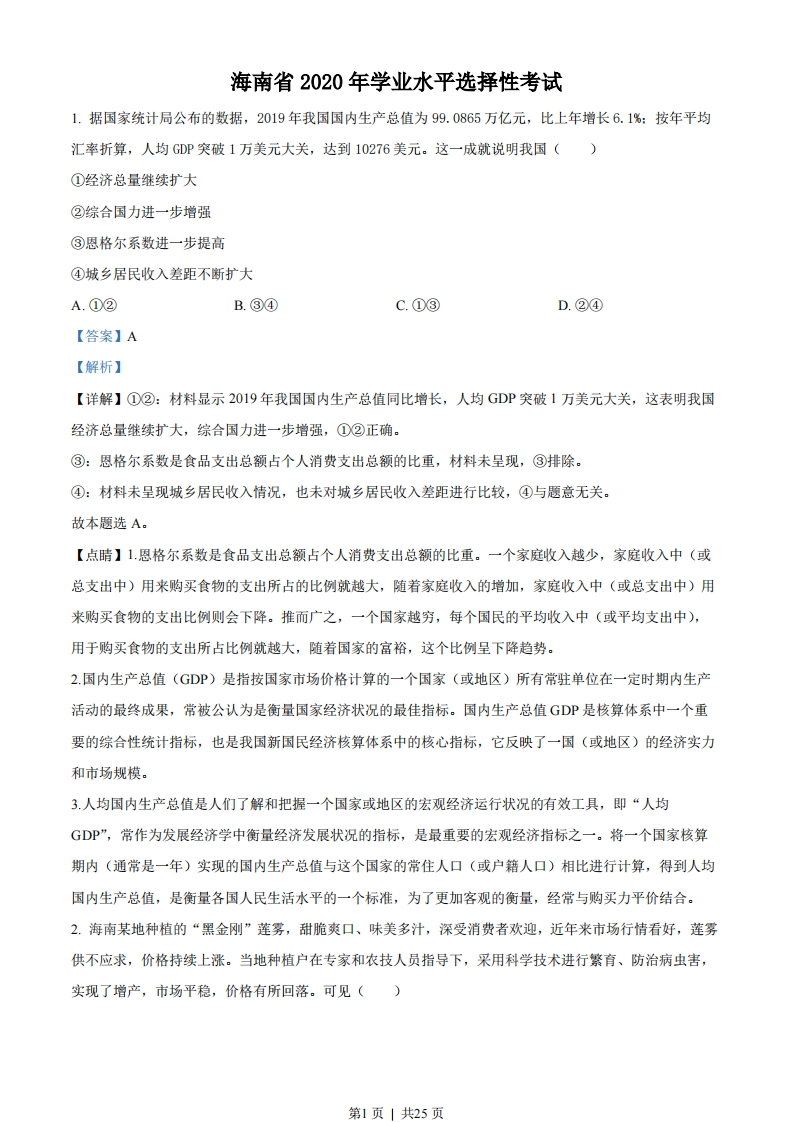 2020年高考政治试卷（海南）（解析卷）-初高中资料试题文库