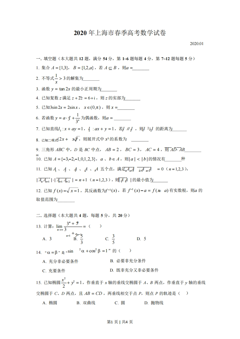 2020年高考数学试卷（上海）（春考）（解析卷）-初高中资料试题文库