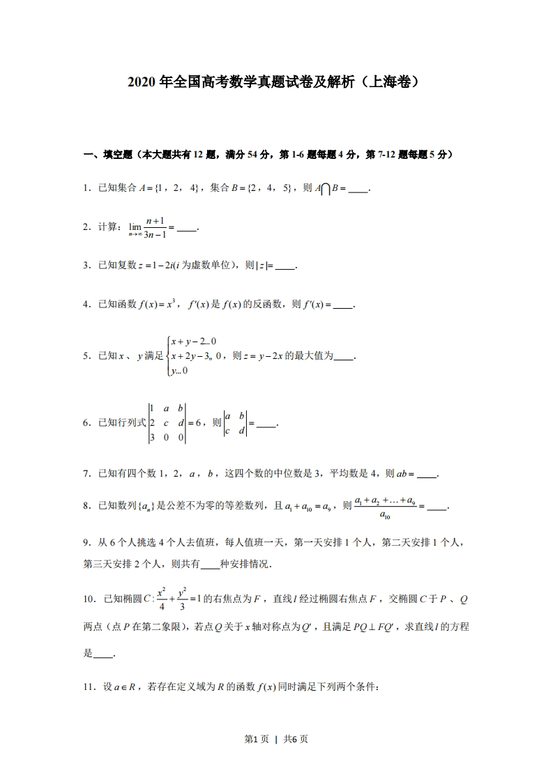 2020年高考数学试卷（上海）（秋考）（空白卷）-初高中资料试题文库