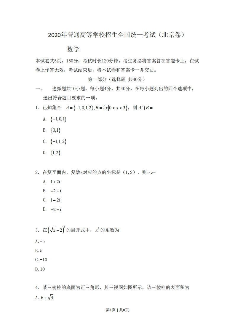 2020年高考数学试卷（北京）（空白卷）-初高中资料试题文库