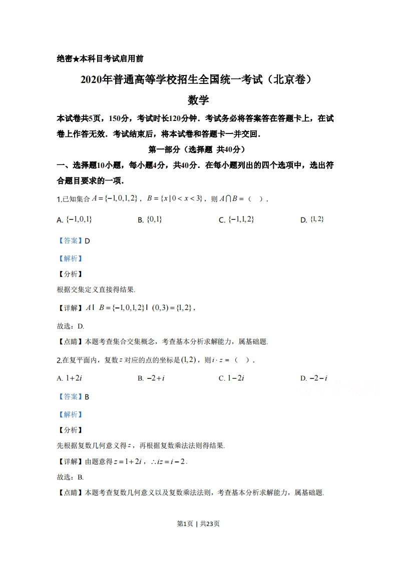 2020年高考数学试卷（北京）（解析卷）-初高中资料试题文库