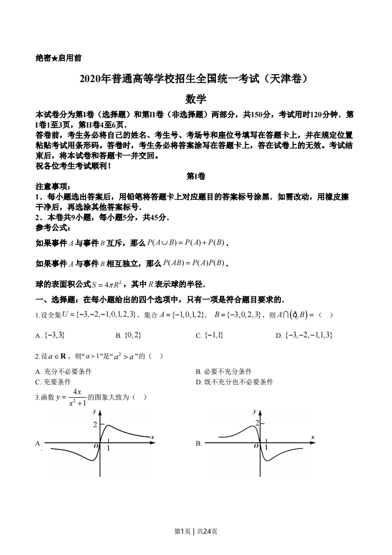2020年高考数学试卷（天津）（解析卷）-初高中资料试题文库