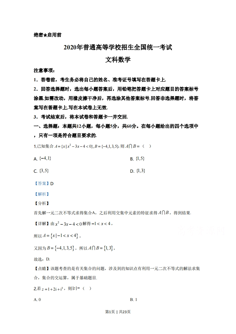 2020年高考数学试卷（文）（新课标Ⅰ）（解析卷）-初高中资料试题文库