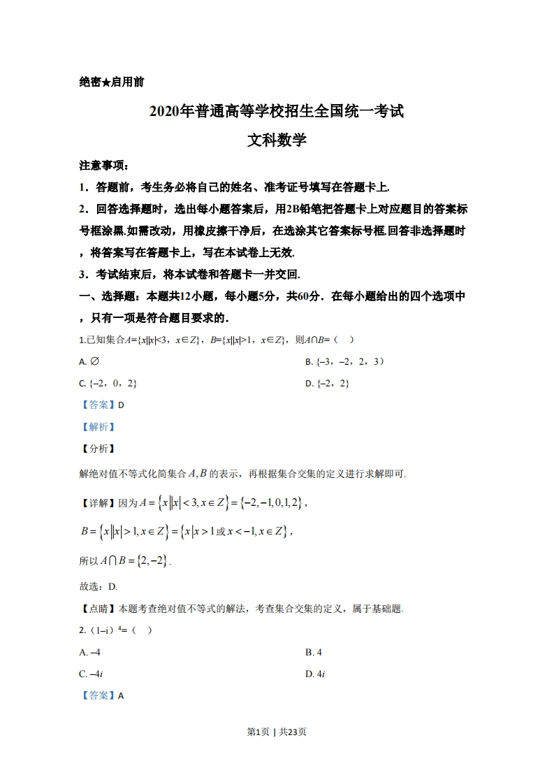 2020年高考数学试卷（文）（新课标Ⅱ）（解析卷）-初高中资料试题文库