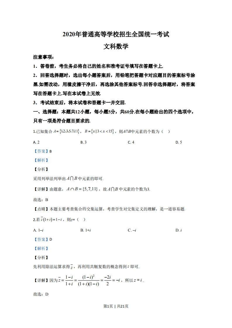 2020年高考数学试卷（文）（新课标Ⅲ）（解析卷）-初高中资料试题文库