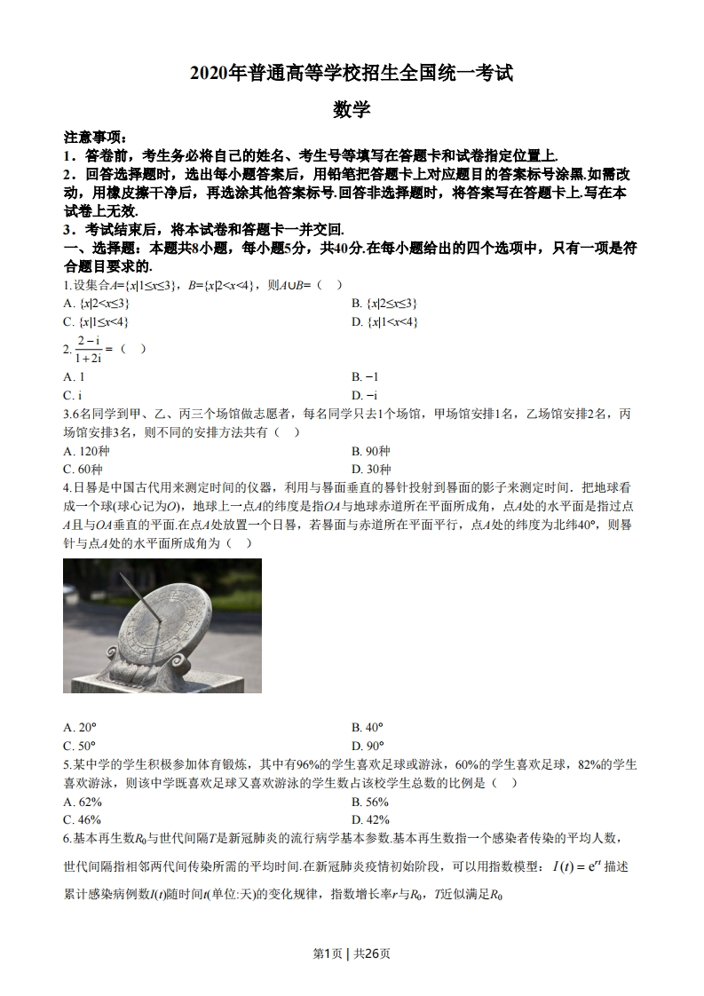 2020年高考数学试卷（新高考Ⅰ卷）（山东）（解析卷）-初高中资料试题文库