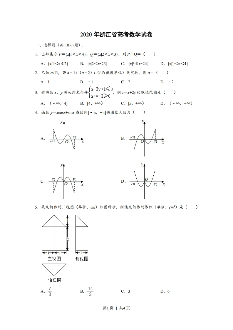 2020年高考数学试卷（浙江）（空白卷）-初高中资料试题文库