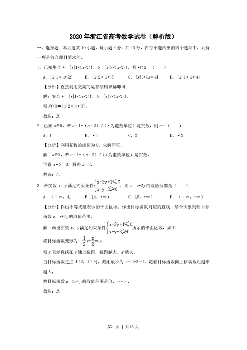 2020年高考数学试卷（浙江）（解析卷）-初高中资料试题文库