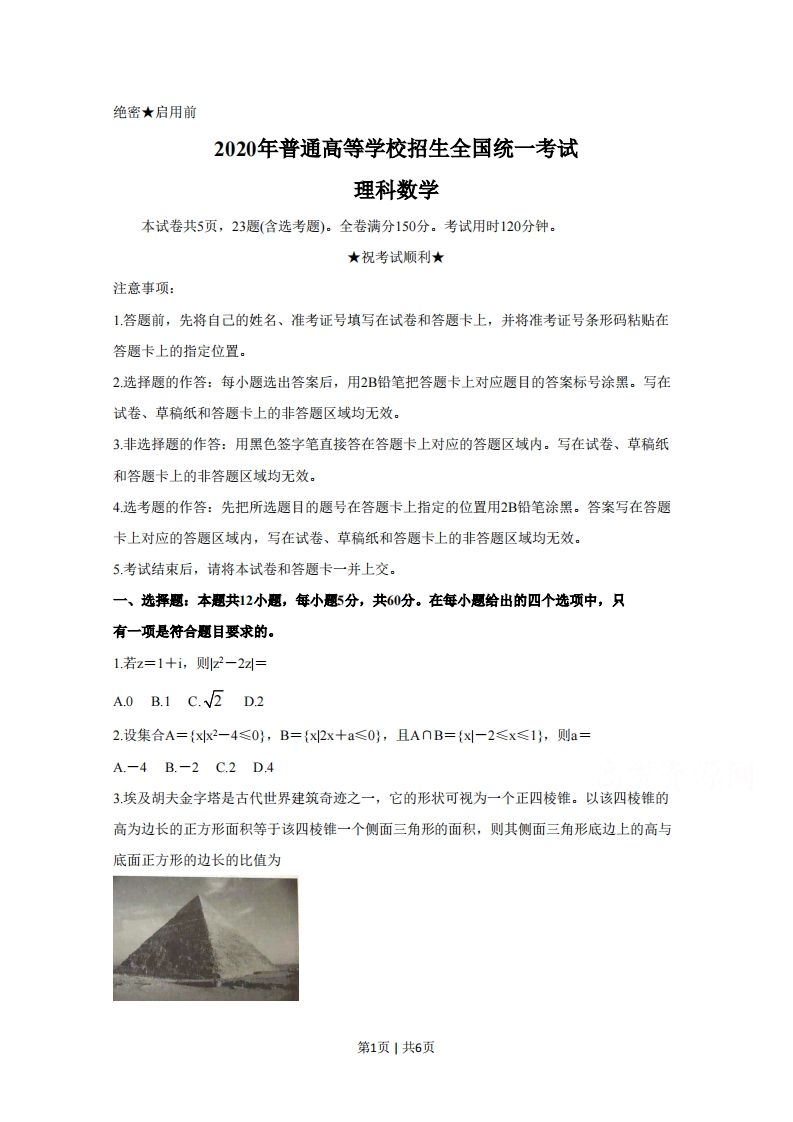 2020年高考数学试卷（理）（新课标Ⅰ）（空白卷）-初高中资料试题文库