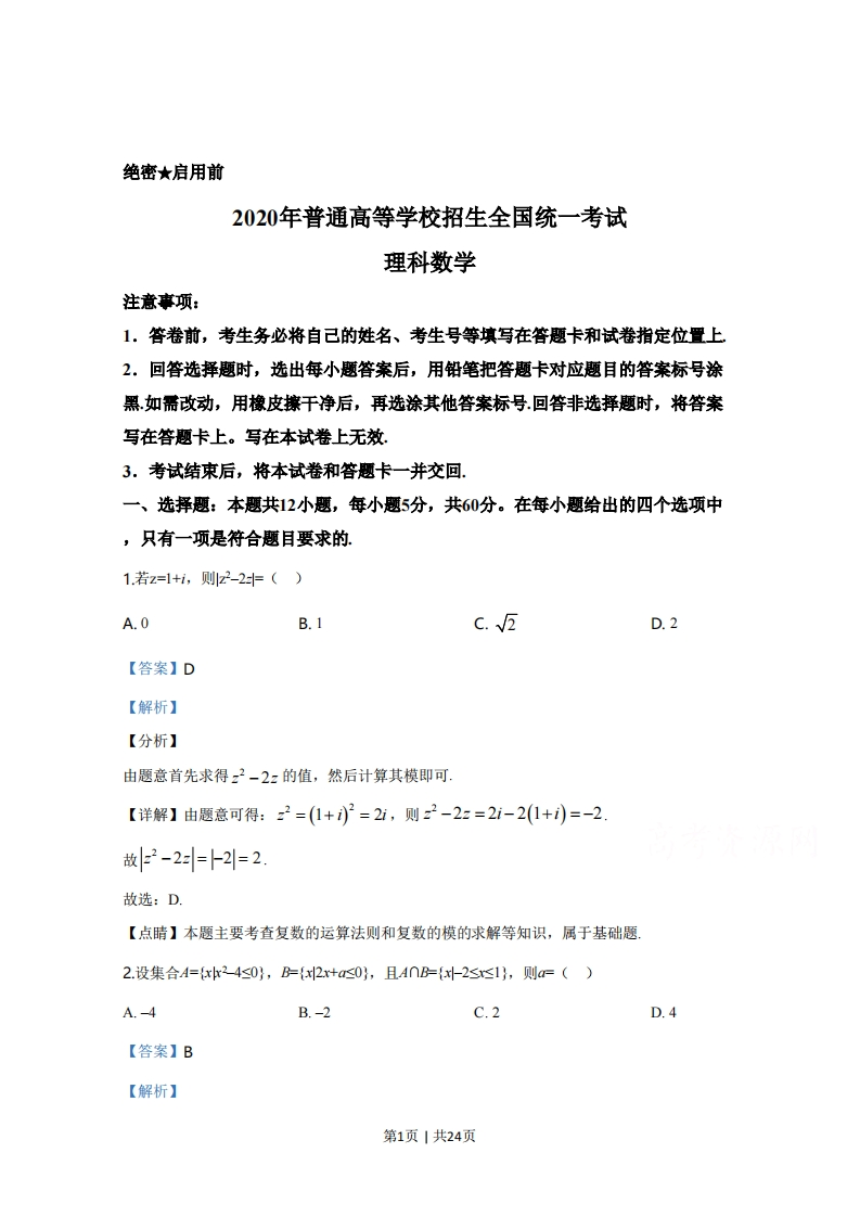 2020年高考数学试卷（理）（新课标Ⅰ）（解析卷）-初高中资料试题文库