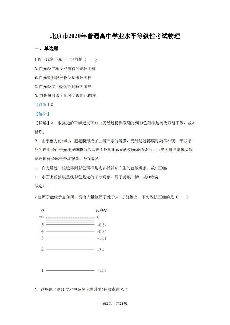 2020年高考物理试卷（北京）（解析卷）-初高中资料试题文库