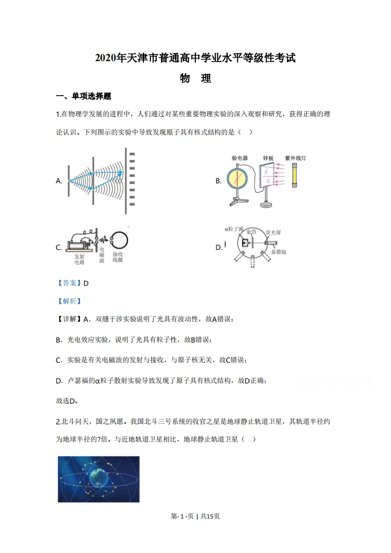 2020年高考物理试卷（天津）（解析卷）-初高中资料试题文库