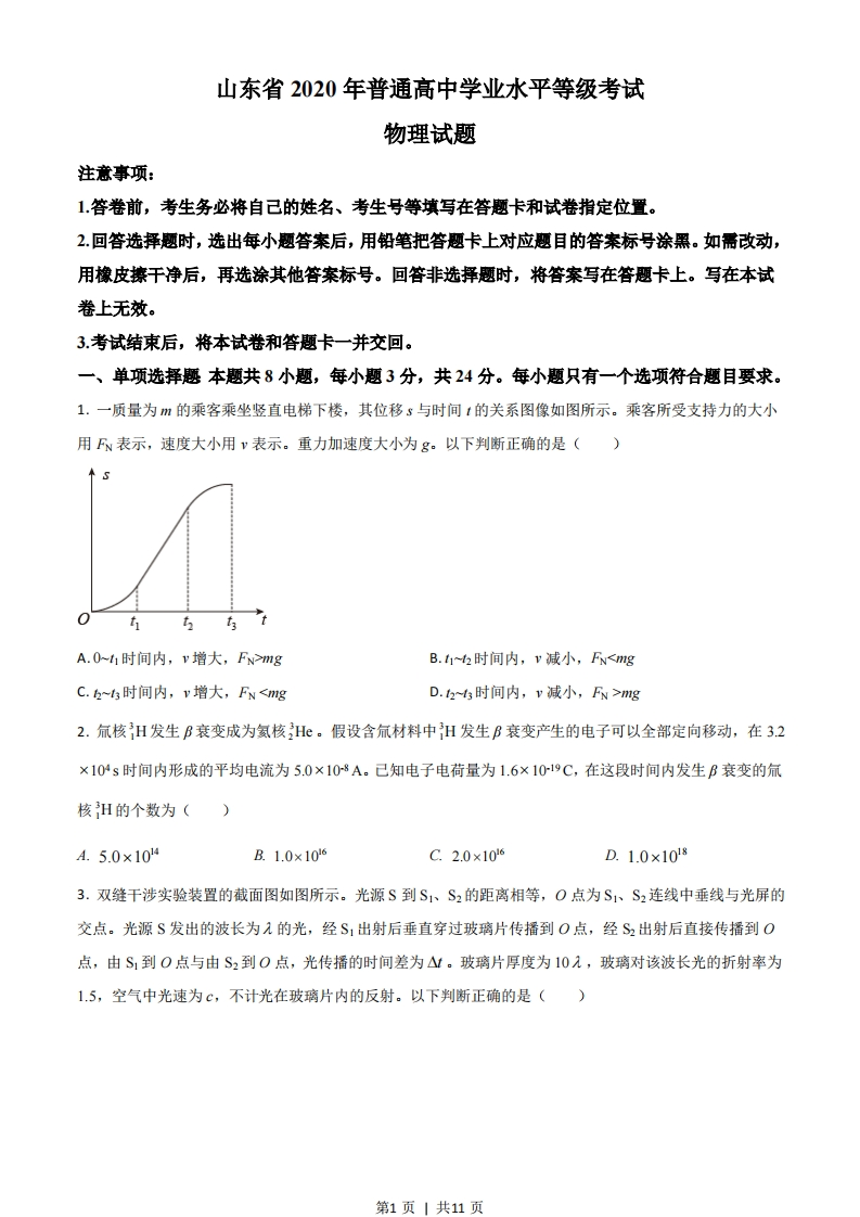 2020年高考物理试卷（山东）（空白卷）-初高中资料试题文库