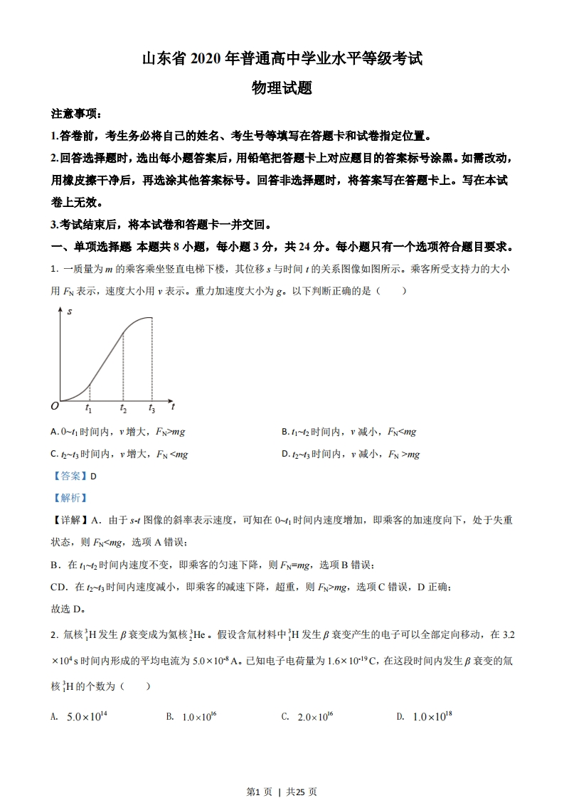 2020年高考物理试卷（山东）（解析卷）-初高中资料试题文库